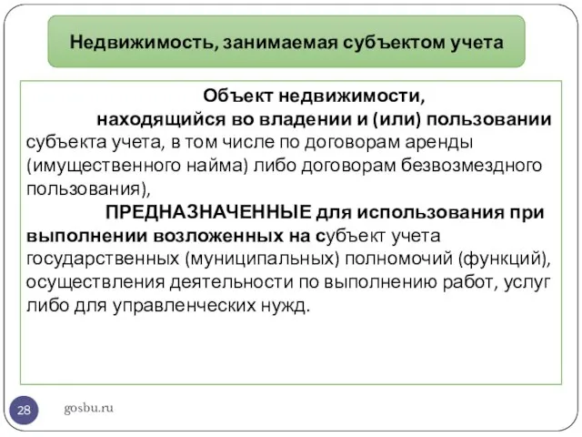 gosbu.ru Недвижимость, занимаемая субъектом учета Объект недвижимости, находящийся во владении и