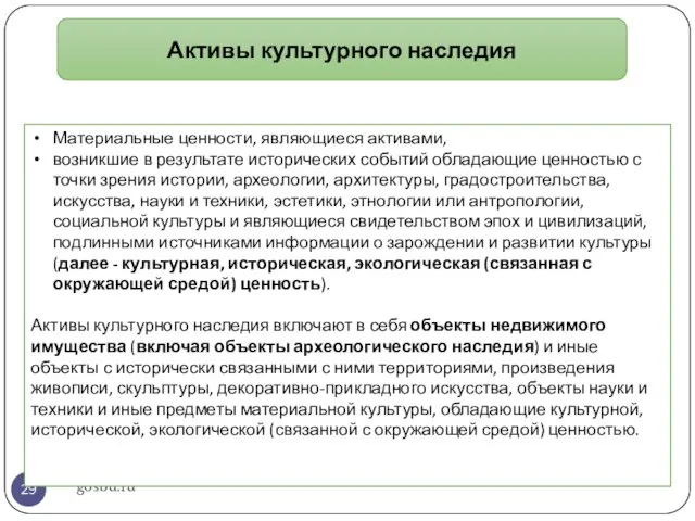 gosbu.ru Активы культурного наследия Материальные ценности, являющиеся активами, возникшие в результате