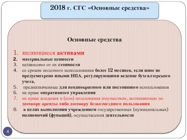 gosbu.ru 2018 г. СГС «Основные средства» Основные средства являющиеся активами материальные