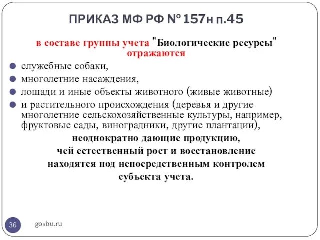 ПРИКАЗ МФ РФ № 157н п.45 gosbu.ru в составе группы учета