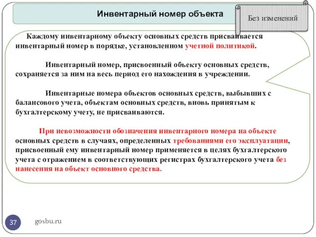 gosbu.ru Каждому инвентарному объекту основных средств присваивается инвентарный номер в порядке,