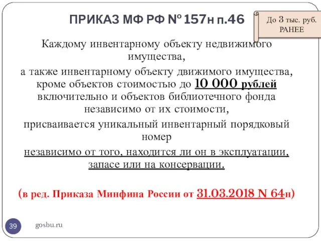 ПРИКАЗ МФ РФ № 157н п.46 gosbu.ru Каждому инвентарному объекту недвижимого