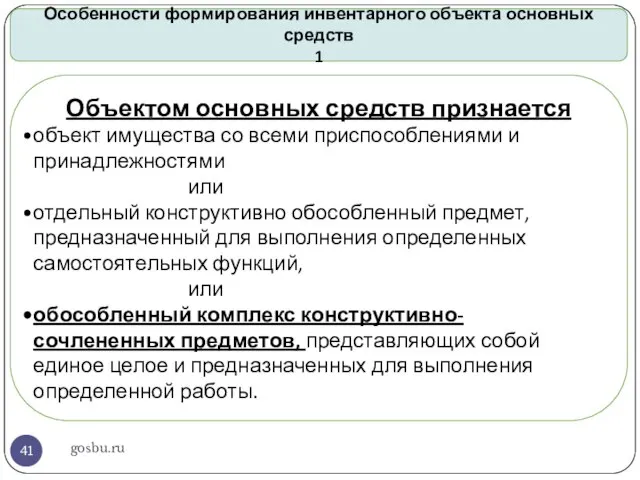 gosbu.ru Особенности формирования инвентарного объекта основных средств 1 Объектом основных средств
