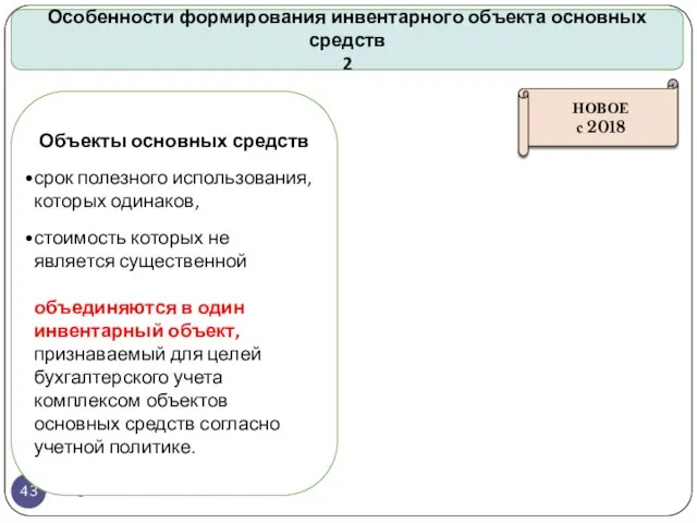 gosbu.ru Особенности формирования инвентарного объекта основных средств 2 Объекты основных средств