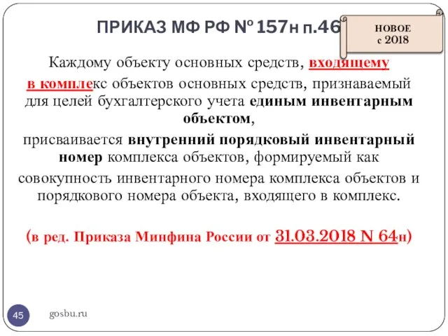 ПРИКАЗ МФ РФ № 157н п.46 gosbu.ru Каждому объекту основных средств,