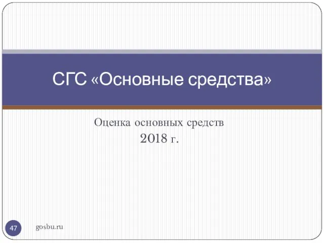 Оценка основных средств 2018 г. gosbu.ru СГС «Основные средства»