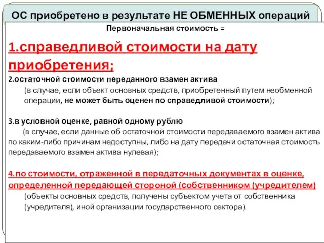 gosbu.ru ОС приобретено в результате НЕ ОБМЕННЫХ операций Первоначальная стоимость =