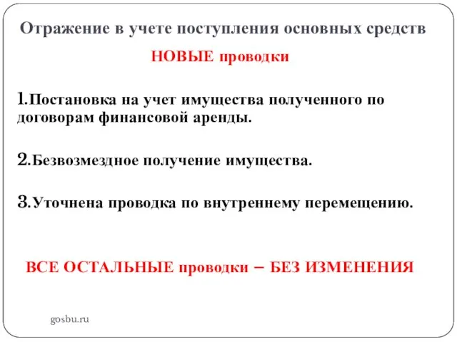 Отражение в учете поступления основных средств gosbu.ru НОВЫЕ проводки 1.Постановка на