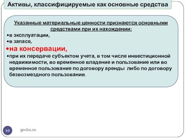 gosbu.ru Активы, классифицируемые как основные средства Указанные материальные ценности признаются основными