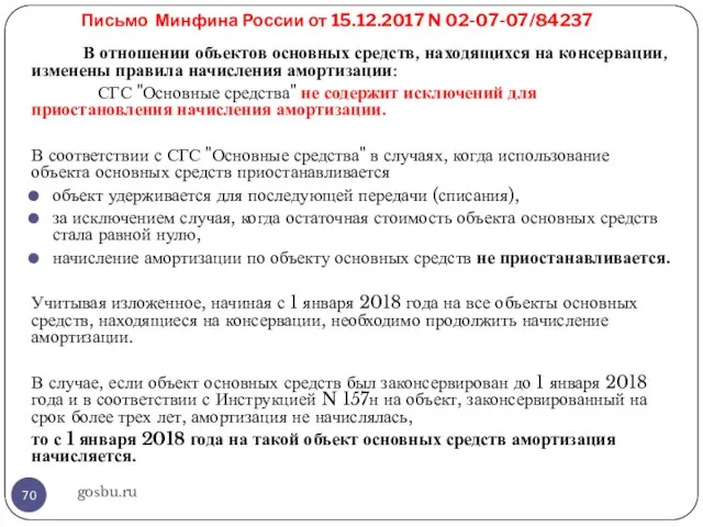 Письмо Минфина России от 15.12.2017 N 02-07-07/84237 gosbu.ru В отношении объектов