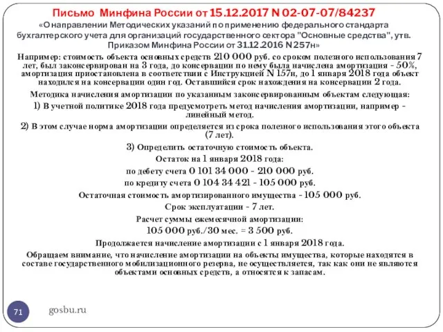 Письмо Минфина России от 15.12.2017 N 02-07-07/84237 «О направлении Методических указаний