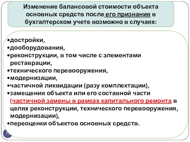 gosbu.ru Изменение балансовой стоимости объекта основных средств после его признания в