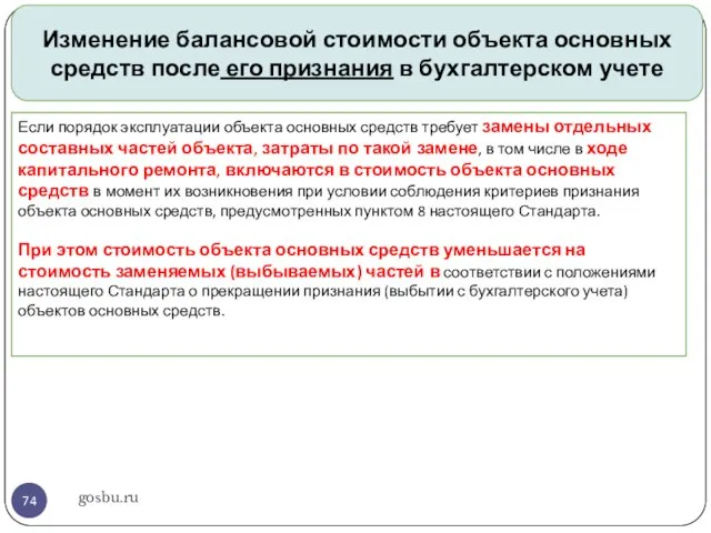 gosbu.ru Изменение балансовой стоимости объекта основных средств после его признания в