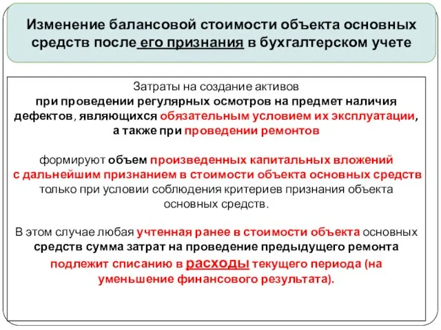 gosbu.ru Изменение балансовой стоимости объекта основных средств после его признания в