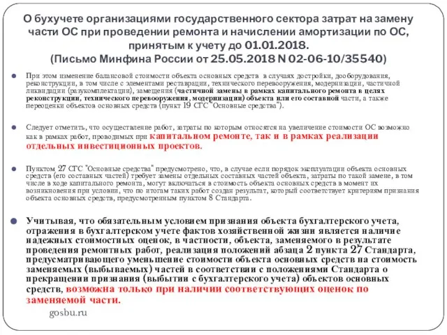 О бухучете организациями государственного сектора затрат на замену части ОС при