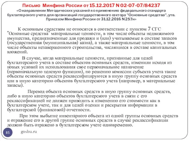 Письмо Минфина России от 15.12.2017 N 02-07-07/84237 «О направлении Методических указаний