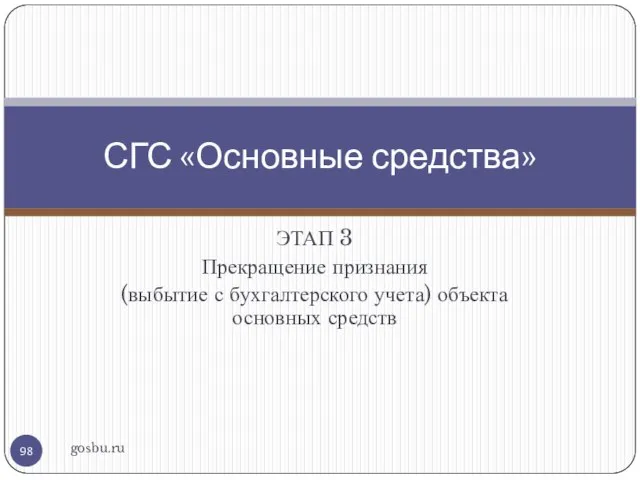 ЭТАП 3 Прекращение признания (выбытие с бухгалтерского учета) объекта основных средств gosbu.ru СГС «Основные средства»