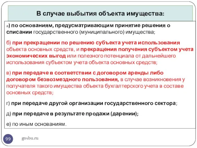 gosbu.ru В случае выбытия объекта имущества: а) по основаниям, предусматривающим принятие