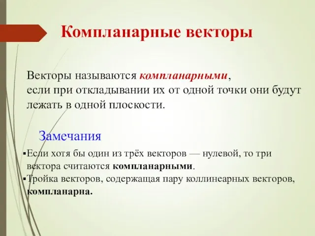 Компланарные векторы Векторы называются компланарными, если при откладывании их от одной