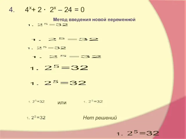 4. 4х+ 2 ∙ 2х – 24 = 0 Метод введения новой переменной или Нет решений