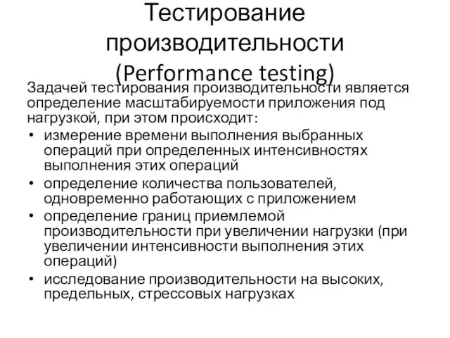Тестирование производительности (Performance testing) Задачей тестирования производительности является определение масштабируемости приложения
