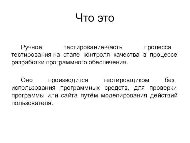 Что это Ручное тестирование-часть процесса тестирования на этапе контроля качества в