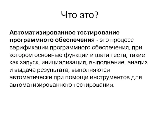 Что это? Автоматизированное тестирование программного обеспечения - это процесс верификации программного