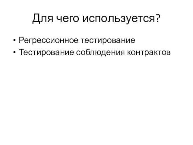 Для чего используется? Регрессионное тестирование Тестирование соблюдения контрактов