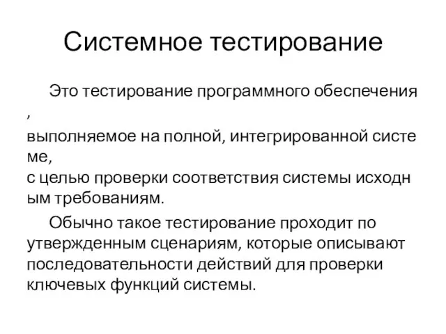 Системное тестирование Это тестирование программного обеспечения, выполняемое на полной, интегрированной системе,