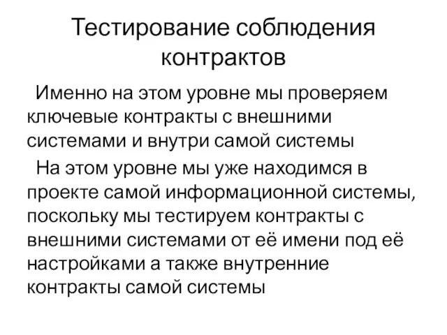 Тестирование соблюдения контрактов Именно на этом уровне мы проверяем ключевые контракты