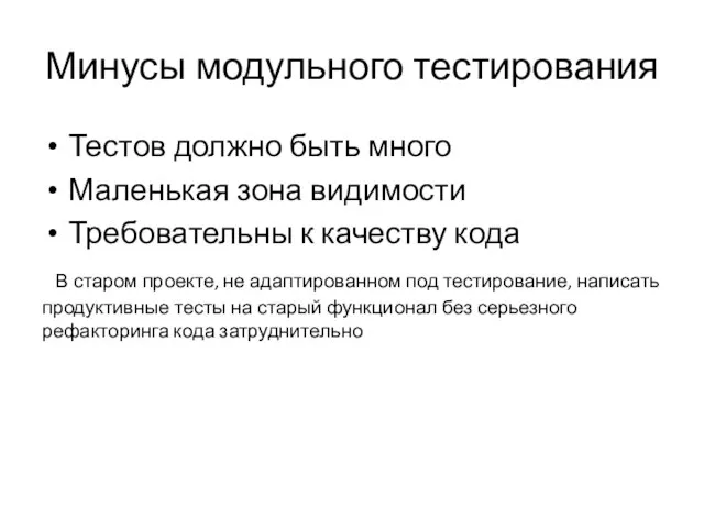 Минусы модульного тестирования Тестов должно быть много Маленькая зона видимости Требовательны