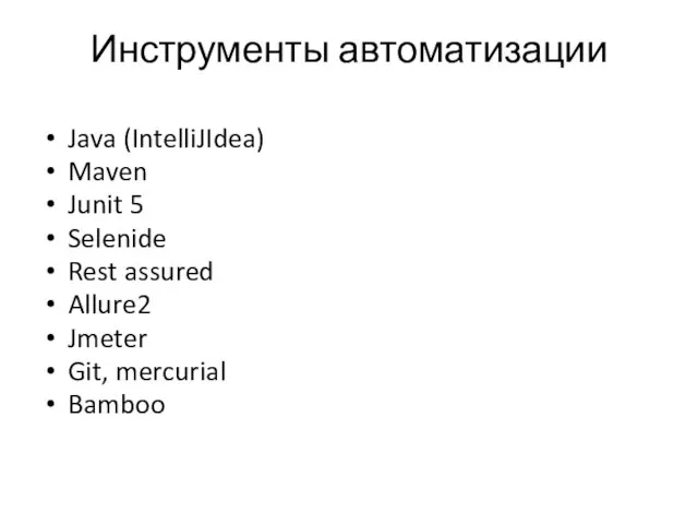 Инструменты автоматизации Java (IntelliJIdea) Maven Junit 5 Selenide Rest assured Allure2 Jmeter Git, mercurial Bamboo