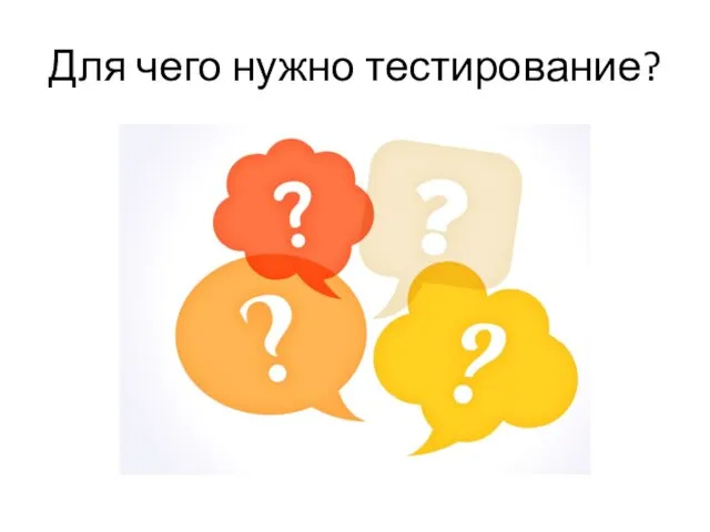 Для чего нужно тестирование?