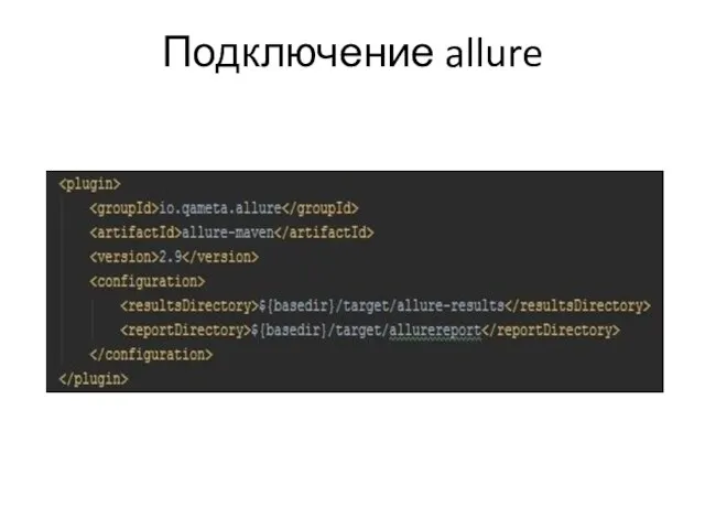 Подключение allure