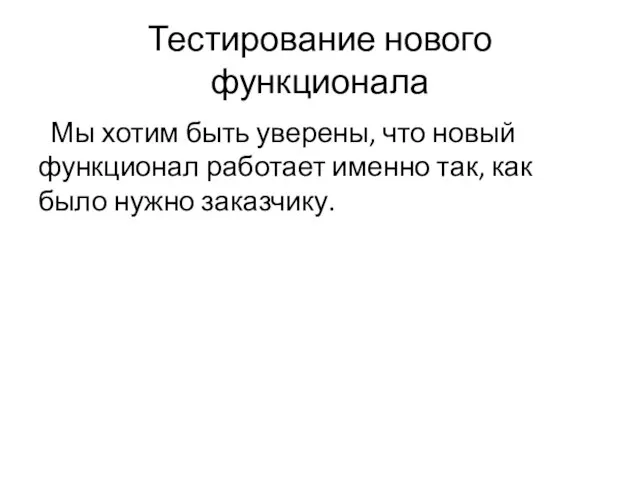 Тестирование нового функционала Мы хотим быть уверены, что новый функционал работает