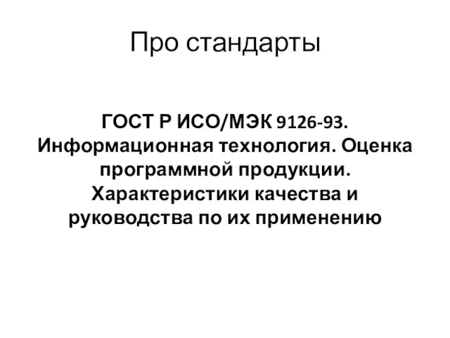 Про стандарты ГОСТ Р ИСО/МЭК 9126-93. Информационная технология. Оценка программной продукции.