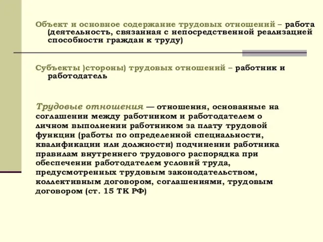 Объект и основное содержание трудовых отношений – работа (деятельность, связанная с