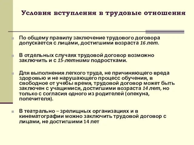 Условия вступления в трудовые отношения По общему правилу заключение трудового договора