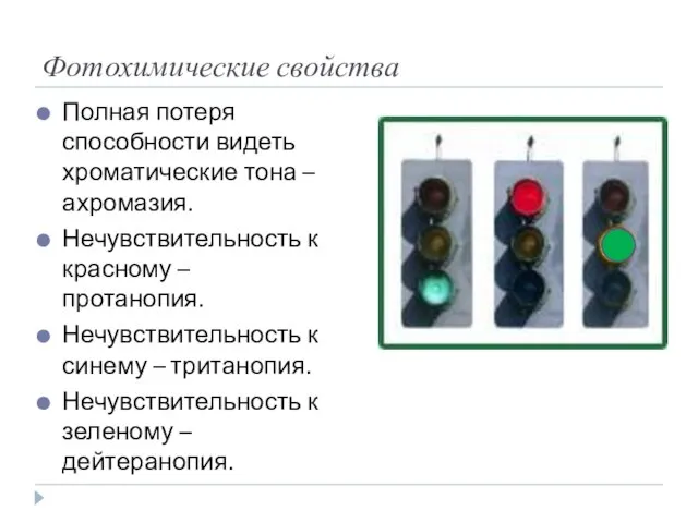 Фотохимические свойства Полная потеря способности видеть хроматические тона – ахромазия. Нечувствительность