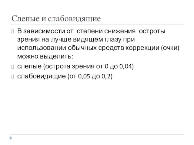 Слепые и слабовидящие В зависимости от степени снижения остроты зрения на