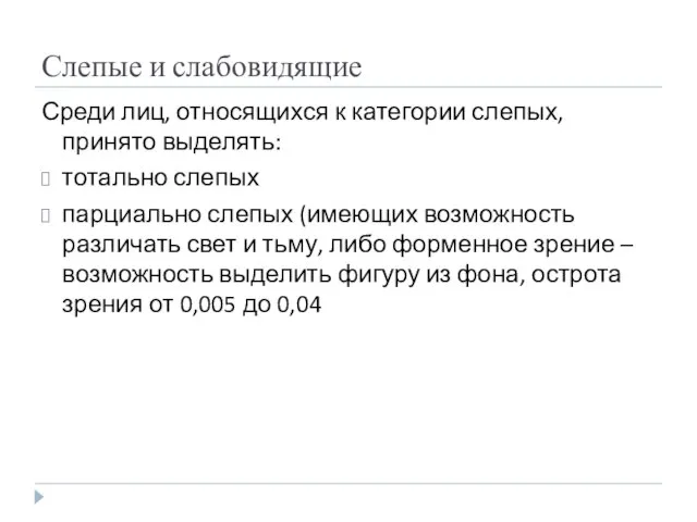 Слепые и слабовидящие Среди лиц, относящихся к категории слепых, принято выделять: