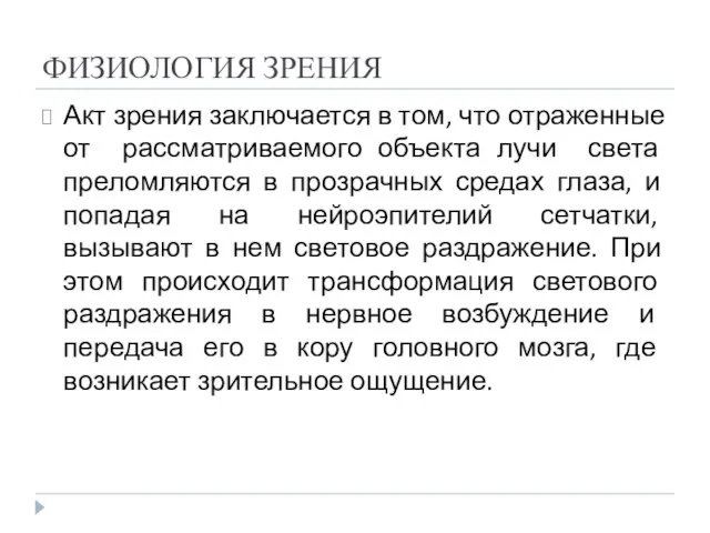 ФИЗИОЛОГИЯ ЗРЕНИЯ Акт зрения заключается в том, что отраженные от рассматриваемого