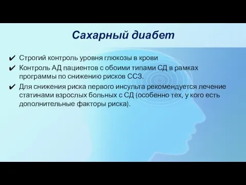 Сахарный диабет Строгий контроль уровня глюкозы в крови Контроль АД пациентов