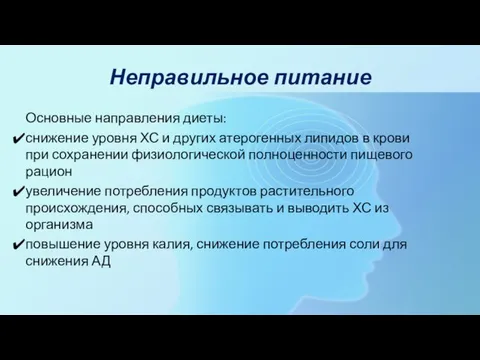 Неправильное питание Основные направления диеты: снижение уровня ХС и других атерогенных