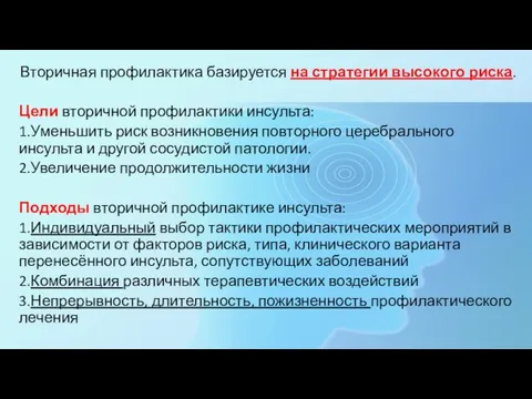 Вторичная профилактика базируется на стратегии высокого риска. Цели вторичной профилактики инсульта: