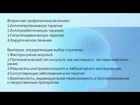 Вторичная профилактика включает: 1.Антигипертензивную терапию 2.Антитромботическую терапию 3.Гиполипидемическую терапию 4.Хирургическое лечение