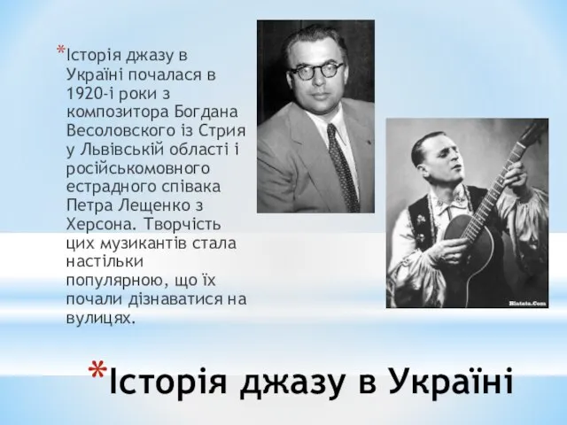 Історія джазу в Україні Історія джазу в Україні почалася в 1920-і