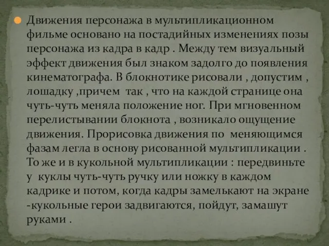 Движения персонажа в мультипликационном фильме основано на постадийных изменениях позы персонажа