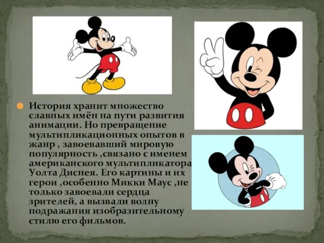 История хранит множество славных имён на пути развития анимации. Но превращение