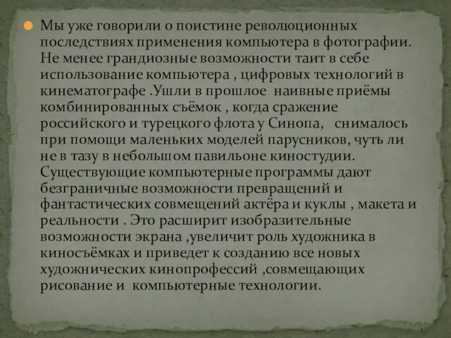 Мы уже говорили о поистине революционных последствиях применения компьютера в фотографии.